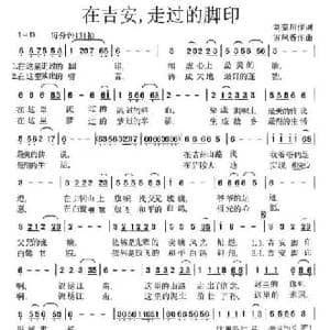 在吉安,走过的脚印_民歌简谱_词曲:刘秦川 苏凤香