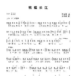 祝福长江_歌曲简谱_词曲:贺沛轩 李亮华