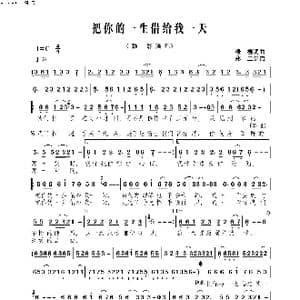 把你的一生借给我一天_歌谱投稿_词曲:绿柳 绿柳