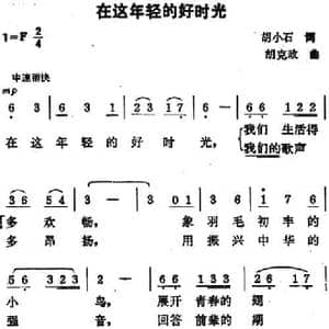 在这年轻的好时光_民歌简谱_词曲:胡小石 胡克政