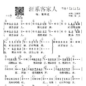 涯系客家人_通俗唱法乐谱_词曲:邹锦龙 邹锦龙