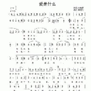 爱是什么_通俗唱法乐谱_词曲:冷桂萍 李志明