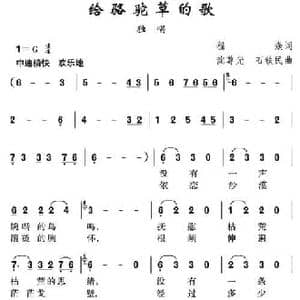 给骆驼草的歌_民歌简谱_词曲:程焱 沈尊光 石铁民