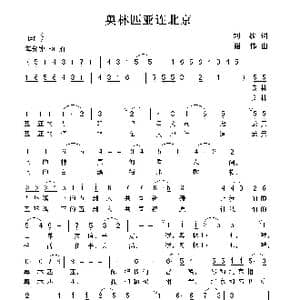 奥林匹亚连北京_歌曲简谱_词曲:刘波 谢伟