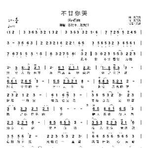 不甘你哭_歌曲简谱_词曲:张燕清 张燕清