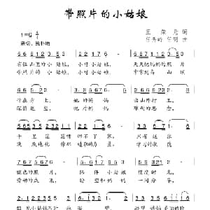 带照片的小姑娘_儿歌乐谱_词曲:王荣元 任秀岭 任明