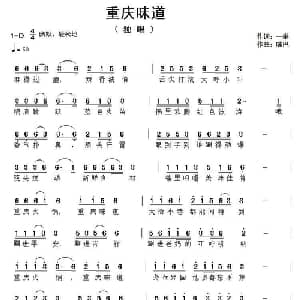 重庆味道_通俗唱法乐谱_词曲:徐贞明 咪巴
