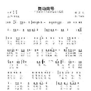 舞动南粤_歌曲简谱_词曲:清风 鲁新华