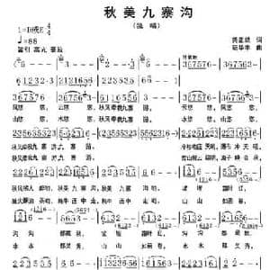 秋美九寨沟_民歌简谱_词曲:龚正兵 苟华丰