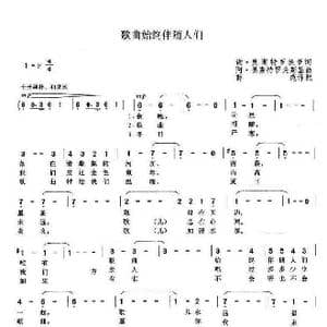 歌曲始终伴随着人们_歌谱投稿
