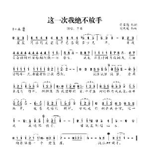 这一次我绝不放手_通俗唱法乐谱_词曲:许常德 刘天健
