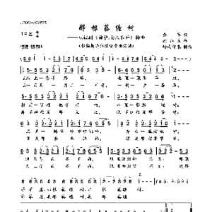 那根藤缠树_歌曲简谱_词曲:张慕 徐沛东