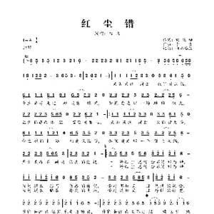红尘错_歌曲简谱_词曲:刘艳梅 李青