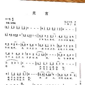 无言_歌曲简谱_词曲:浅月若寒 王焕升