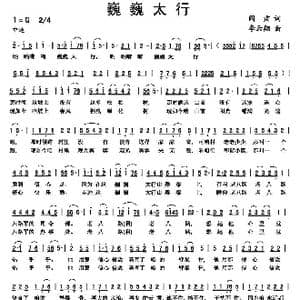 巍巍太行_歌曲简谱_词曲:阎肃 李云翔