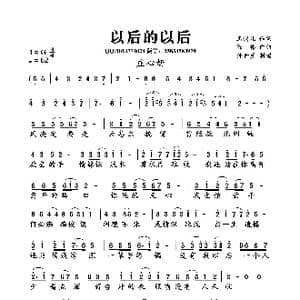 以后的以后_歌曲简谱_词曲:玉镯儿 陈伟
