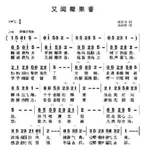 又闻椰果香_民歌简谱_词曲:郭孝坤 黄清林