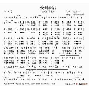 爱到最后_歌谱投稿_词曲:安东阳 安东阳