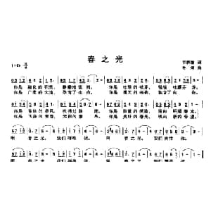 春之光_美声唱法乐谱_词曲:王若璇 孙炯