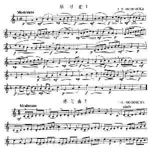 小号考级三级练习曲3首 J・E・SKORNICKA/罗伯特・W・盖切尔