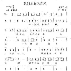 我们从春天走来_民歌简谱_词曲:黄淑子 宋扬