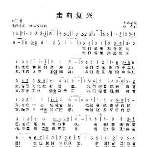 走向复兴_歌谱投稿_词曲:李伟福 印青
