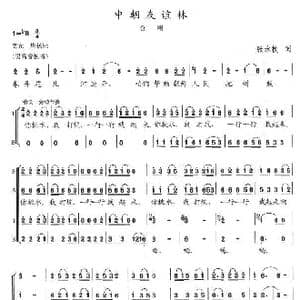 中朝友谊林_歌曲简谱_词曲:张永枚 陈志昂