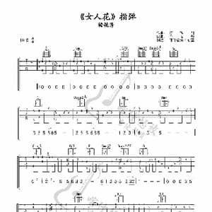 女人花_歌曲简谱