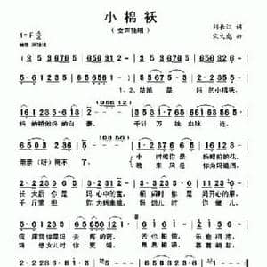 小棉袄_民歌简谱_词曲:刘长江 宋文彪