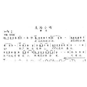 麦场小唱_歌曲简谱_词曲:陈志昂 陈志昂