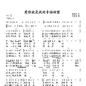 爱你就是我的幸福甜蜜_歌曲简谱_词曲:萧思林 向邦瑜
