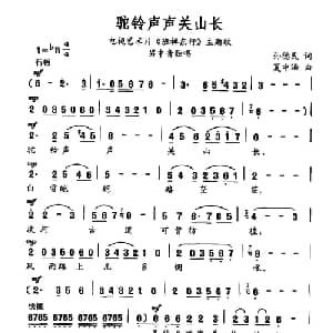 驼铃声声关山长_合唱歌谱_词曲:孙德民 夏中汤