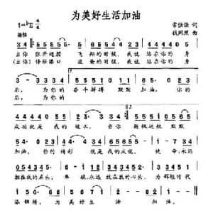 为美好生活加油_民歌简谱_词曲:常强强 钱网照