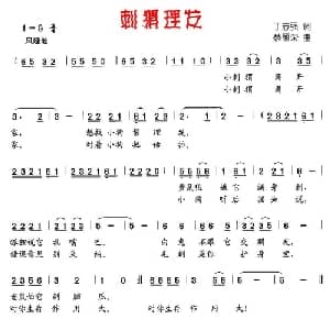 刺猬理发_儿歌乐谱_词曲:丁志强 蔡丽荣