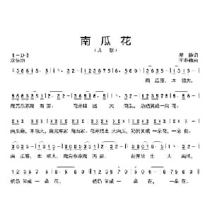 南瓜花 _儿歌乐谱_词曲:蔡静 王冬梅