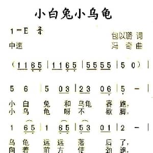 小白兔小乌龟_儿歌乐谱_词曲:包以璐 冯奇