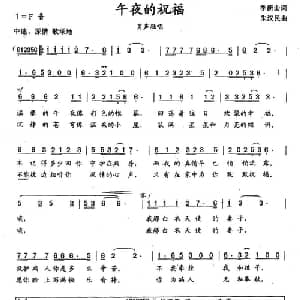 午夜的祝福_美声唱法乐谱_词曲:季新山 朱汉民