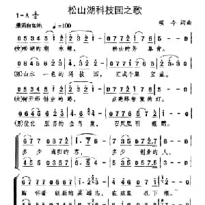松山湖科技园之歌_合唱歌谱_词曲:颂今 颂今