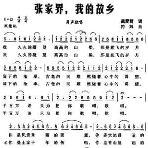 张家界,我的故乡_民歌简谱_词曲:龚爱群 符玮