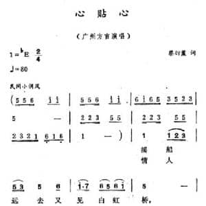 心贴心_民歌简谱_词曲:蔡衍棻 徐东蔚