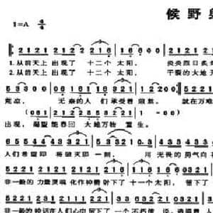 候野射日_民歌简谱