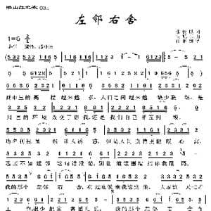映山红之歌:左邻右舍_歌曲简谱_词曲:张俊以 胡旭东
