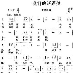 我们的巡逻艇_民歌简谱_词曲:建春 宝璋 郑建春