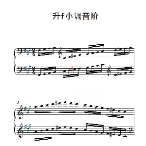 第三级 升f小调音阶 钢琴谱