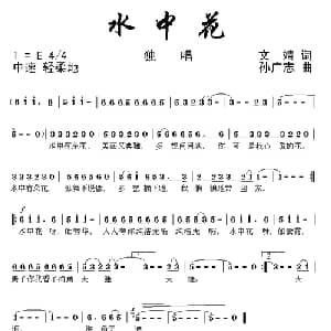 水中花_通俗唱法乐谱_词曲:文婧 孙广志