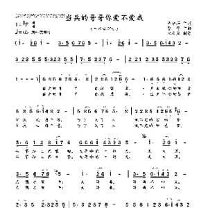 当兵的哥哥你爱不爱我_歌曲简谱_词曲:占修萍 雪野