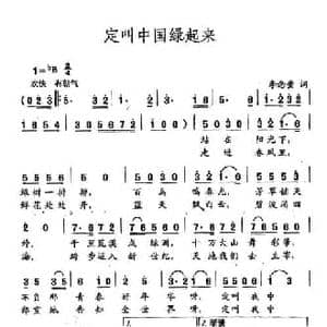 田光歌曲选 311定叫中国绿起来_民歌简谱_词曲:李念蚩 田光
