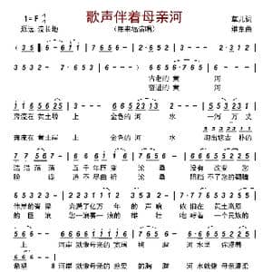 歌声伴着母亲河_歌曲简谱_词曲:草儿 维东
