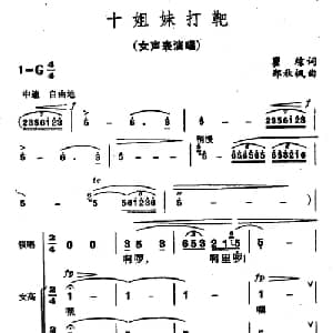十姐妹打靶_合唱歌谱_词曲:瞿琮 郑秋枫