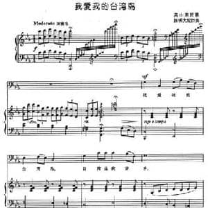 我爱我的台湾岛_民歌简谱_词曲: 高山族民歌 陈明大配伴奏